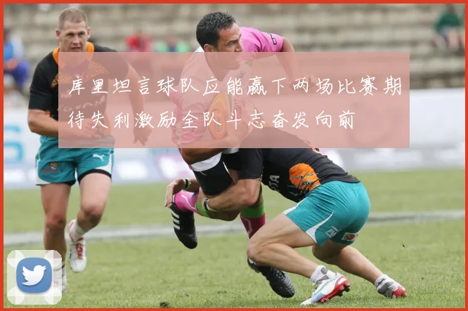 库里坦言球队应能赢下两场比赛期待失利激励全队斗志奋发向前