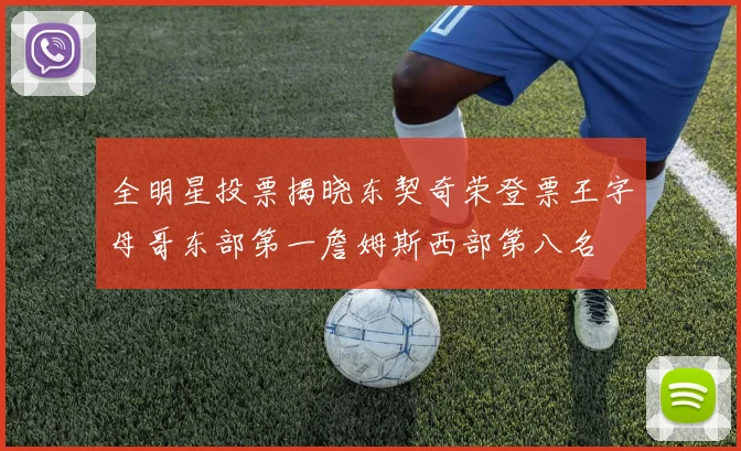 全明星投票揭晓东契奇荣登票王字母哥东部第一詹姆斯西部第八名