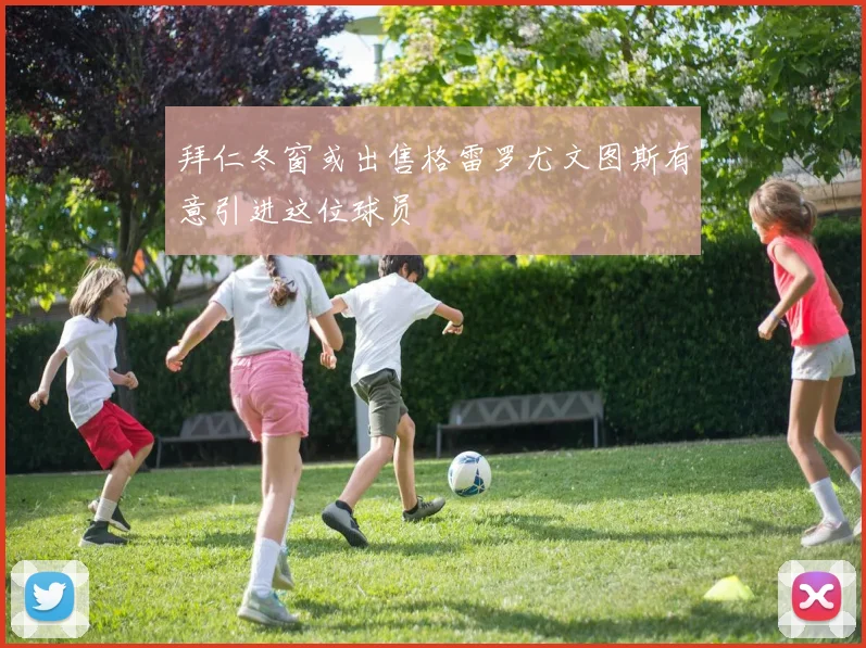 拜仁冬窗或出售格雷罗尤文图斯有意引进这位球员