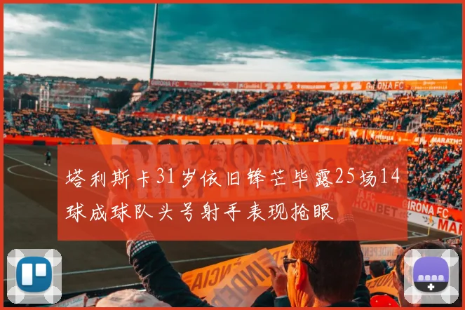 塔利斯卡31岁依旧锋芒毕露25场14球成球队头号射手表现抢眼
