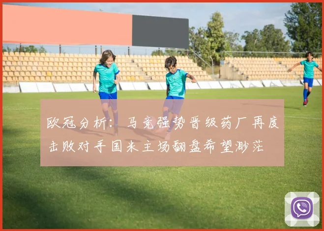 欧冠分析：马竞强势晋级药厂再度击败对手国米主场翻盘希望渺茫