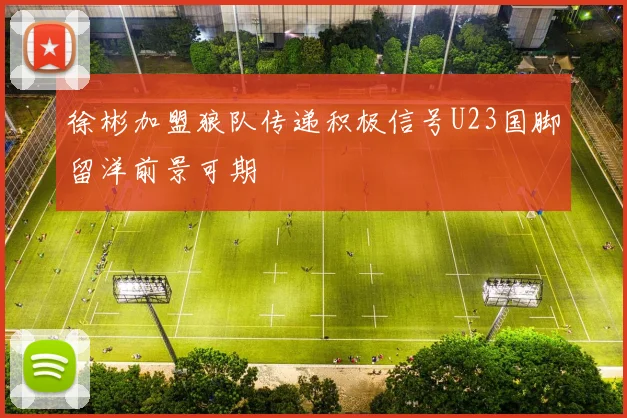 徐彬加盟狼队传递积极信号U23国脚留洋前景可期