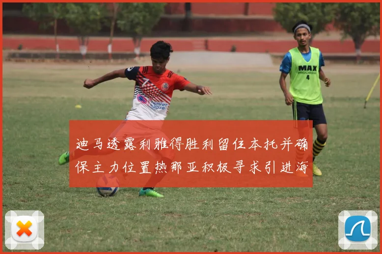 迪马透露利雅得胜利留住本托并确保主力位置热那亚积极寻求引进海因