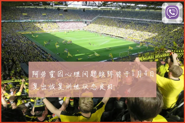 阿劳霍因心理问题缺阵将于1月4日复出恢复训练状态良好