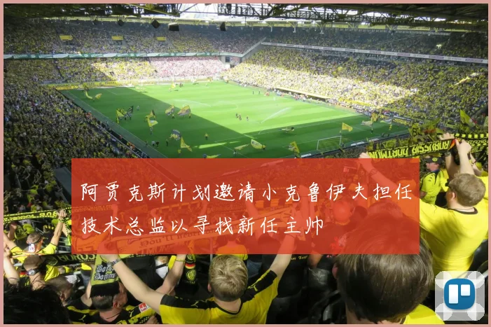 阿贾克斯计划邀请小克鲁伊夫担任技术总监以寻找新任主帅