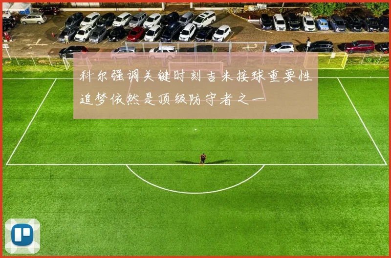 科尔强调关键时刻吉米接球重要性追梦依然是顶级防守者之一