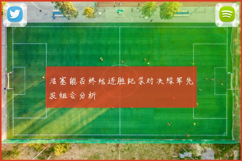 活塞能否终结连胜纪录对决绿军先发组合分析