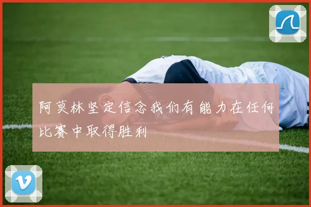 阿莫林坚定信念我们有能力在任何比赛中取得胜利