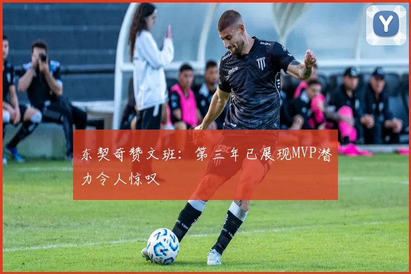 东契奇赞文班：第三年已展现MVP潜力令人惊叹