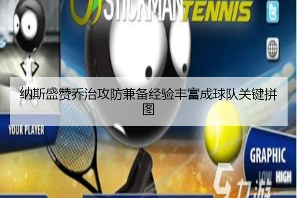 纳斯盛赞乔治攻防兼备经验丰富成球队关键拼图 | hth